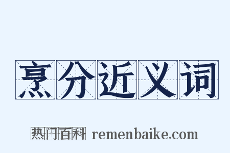 烹分近义词是什么意思的图片